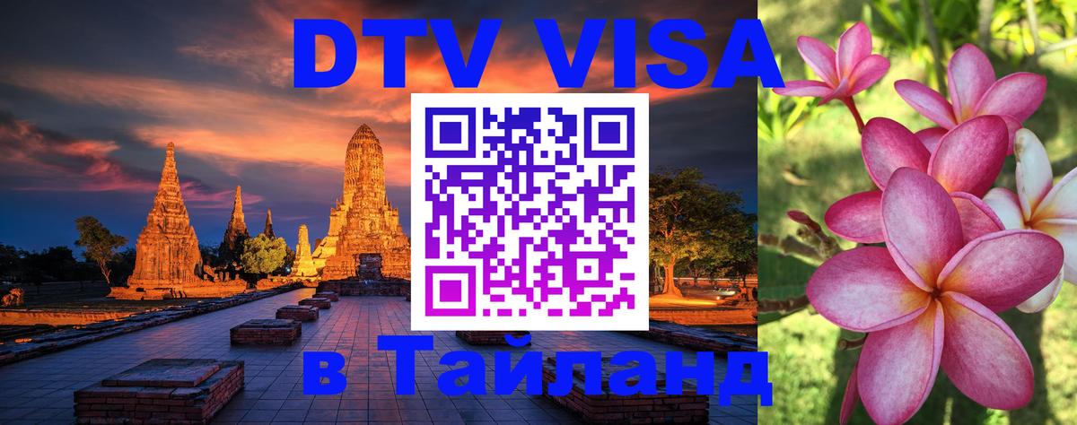 Долгосрочная виза DTV в Тайланд Нижний Тагил 