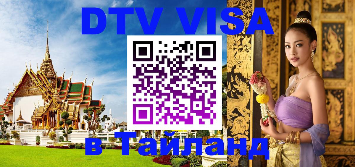Цены на DTV визу в Таиланд — пакеты услуг, достаточно даже паспорта - Нижний Тагил  06.12.2025 