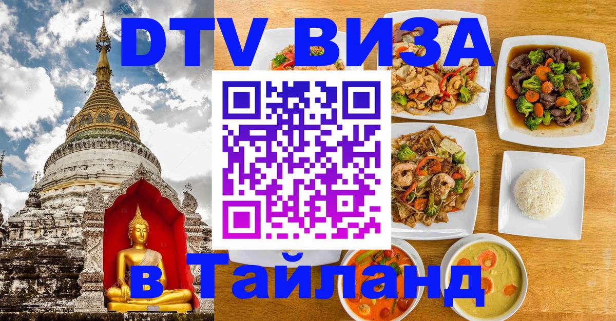 Visa ДТВ Тайланд помощь 